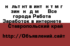 Koнcyльтaнт в интepнeт-мaгaзин (нa дoмy) - Все города Работа » Заработок в интернете   . Ставропольский край